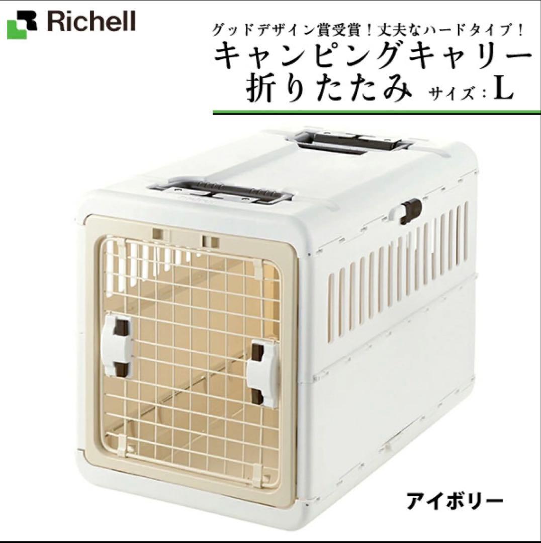 リッチェル キャンピングキャリー　折りたたみ　Lサイズ　バッグ　クレート　ハウス