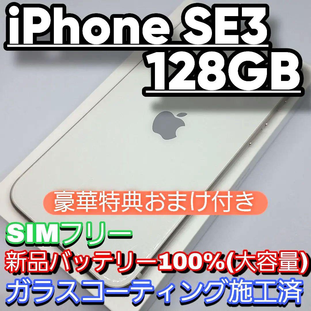 iPhone SE3 128GB SIMフリー 新品バッテリー100%