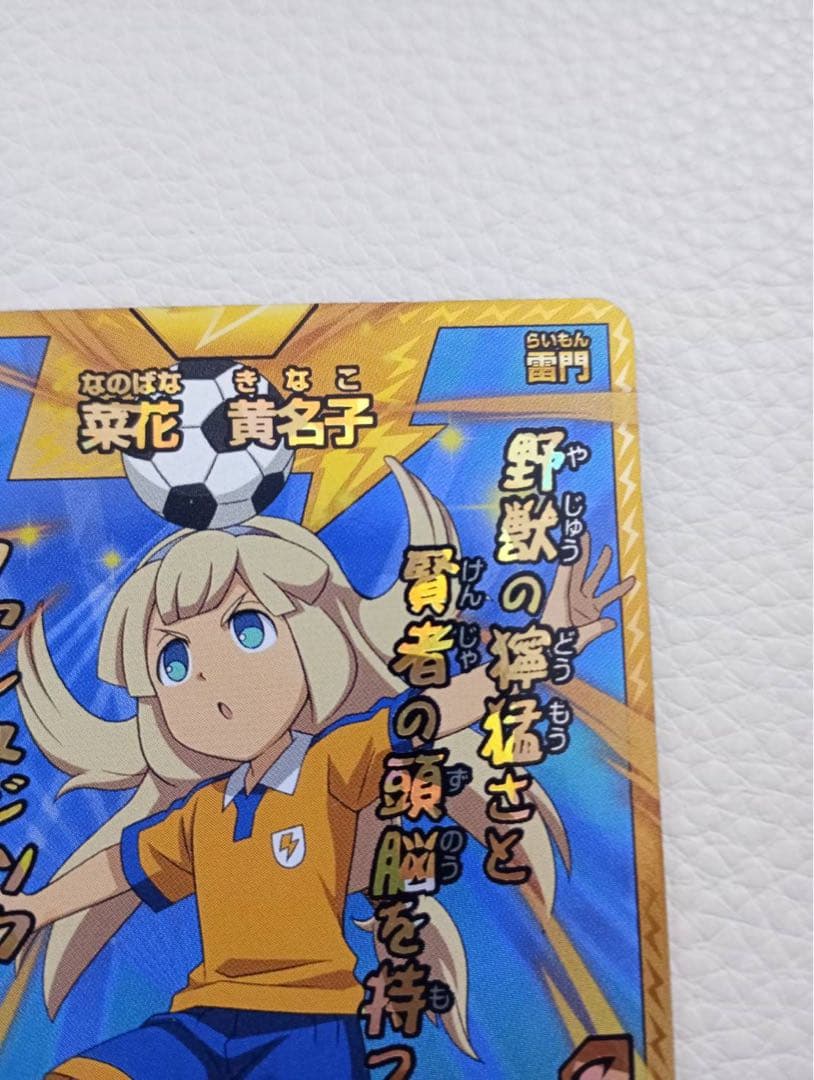 イナズマイレブン　カード　　ミキシトランス菜花黄名子　イナズマレア