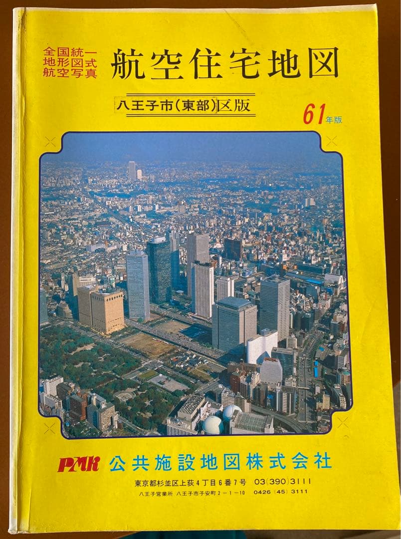 東京都全域 航空住宅地図 昭和58年版 昭和61年版
