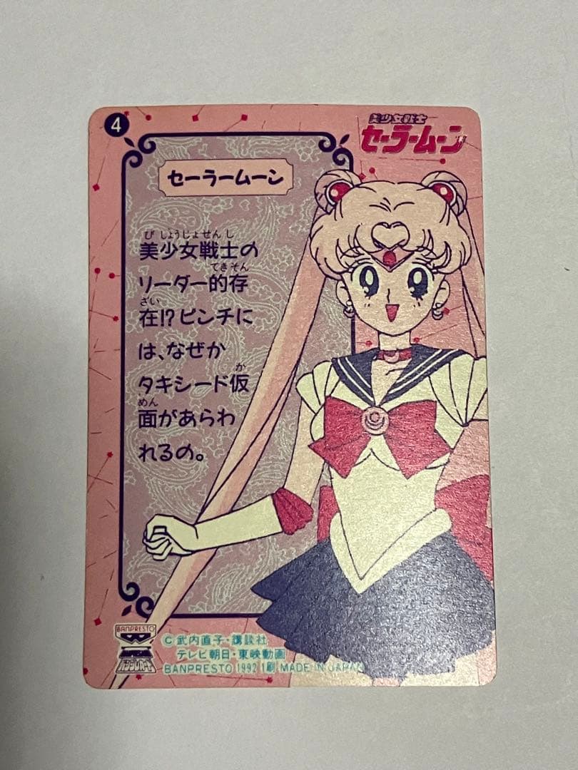 セーラームーン バンプレストカード 初弾 【4 セーラームーン】