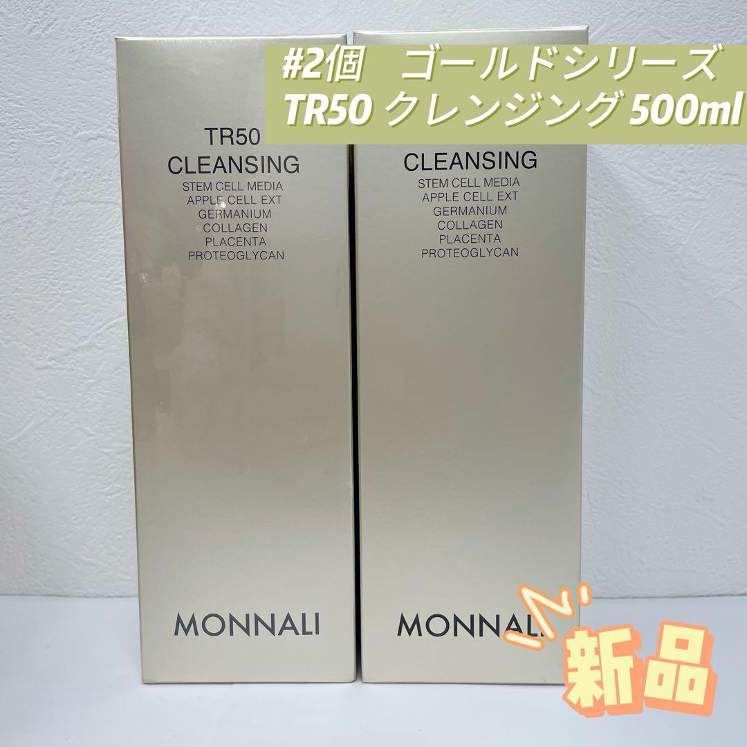 モナリ 2個セット ゴールドシリーズ TR50 クレンジング 500ml