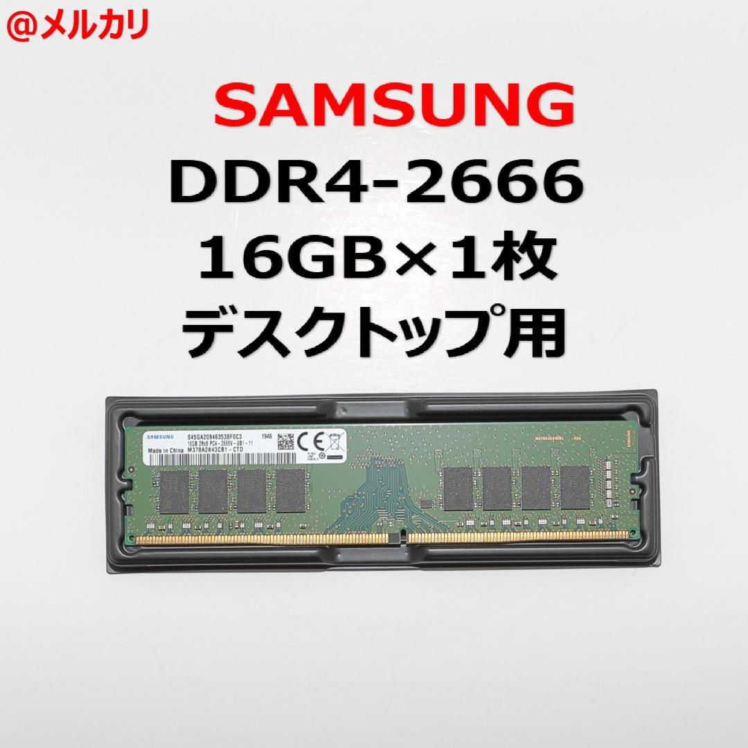 SAMSUNG DDR4-2666 16GB×1枚 デスクトップ用メモリ