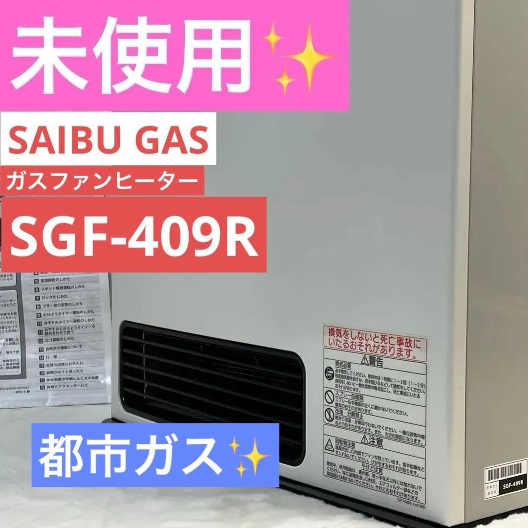 西部ガス ガスファンヒーター SGF-409R 都市ガス