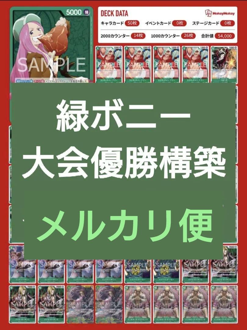 緑ボニー 大会優勝構築デッキ ワンピースカード 蒼海の七傑