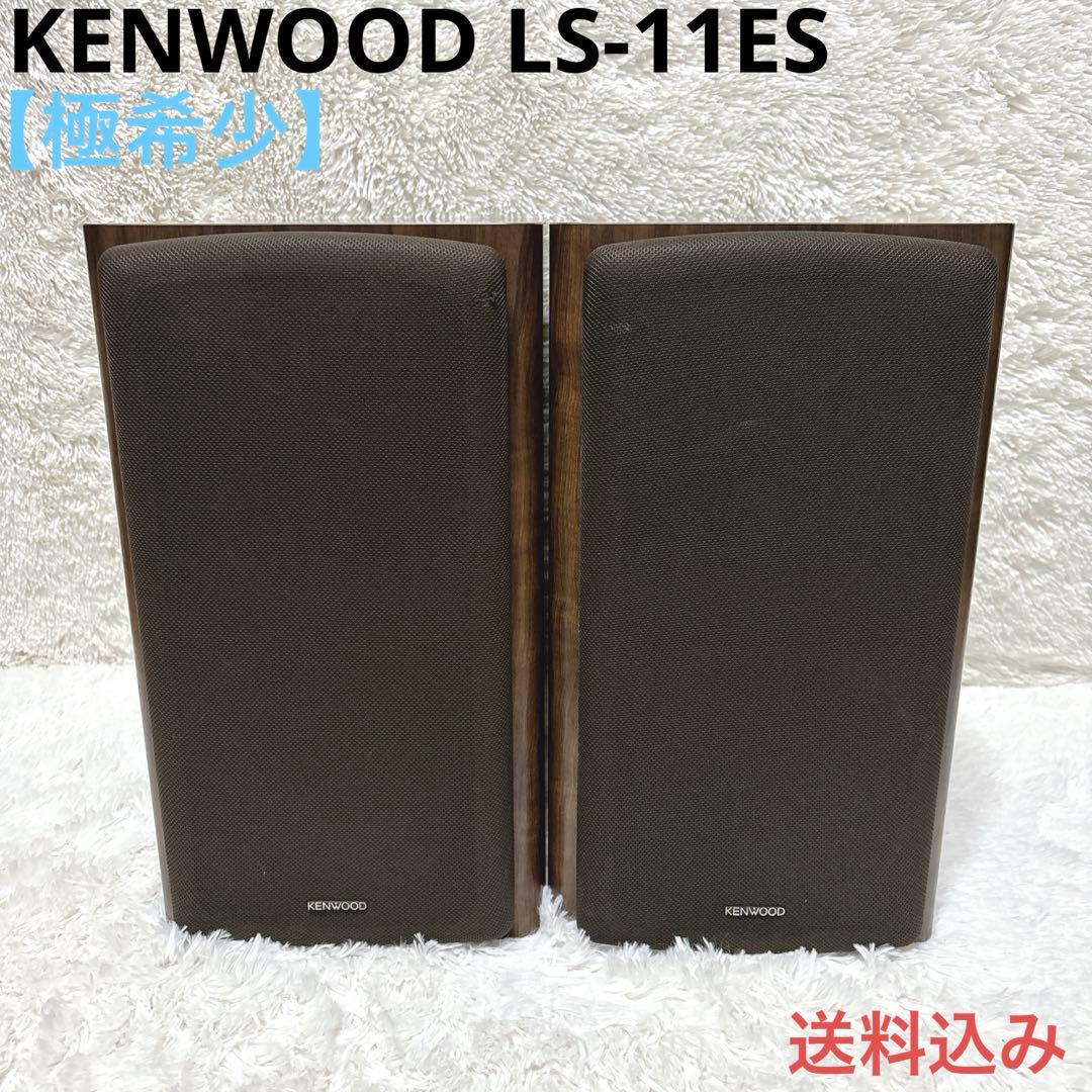 kenwood ls-11es 3way スピーカー ペア
