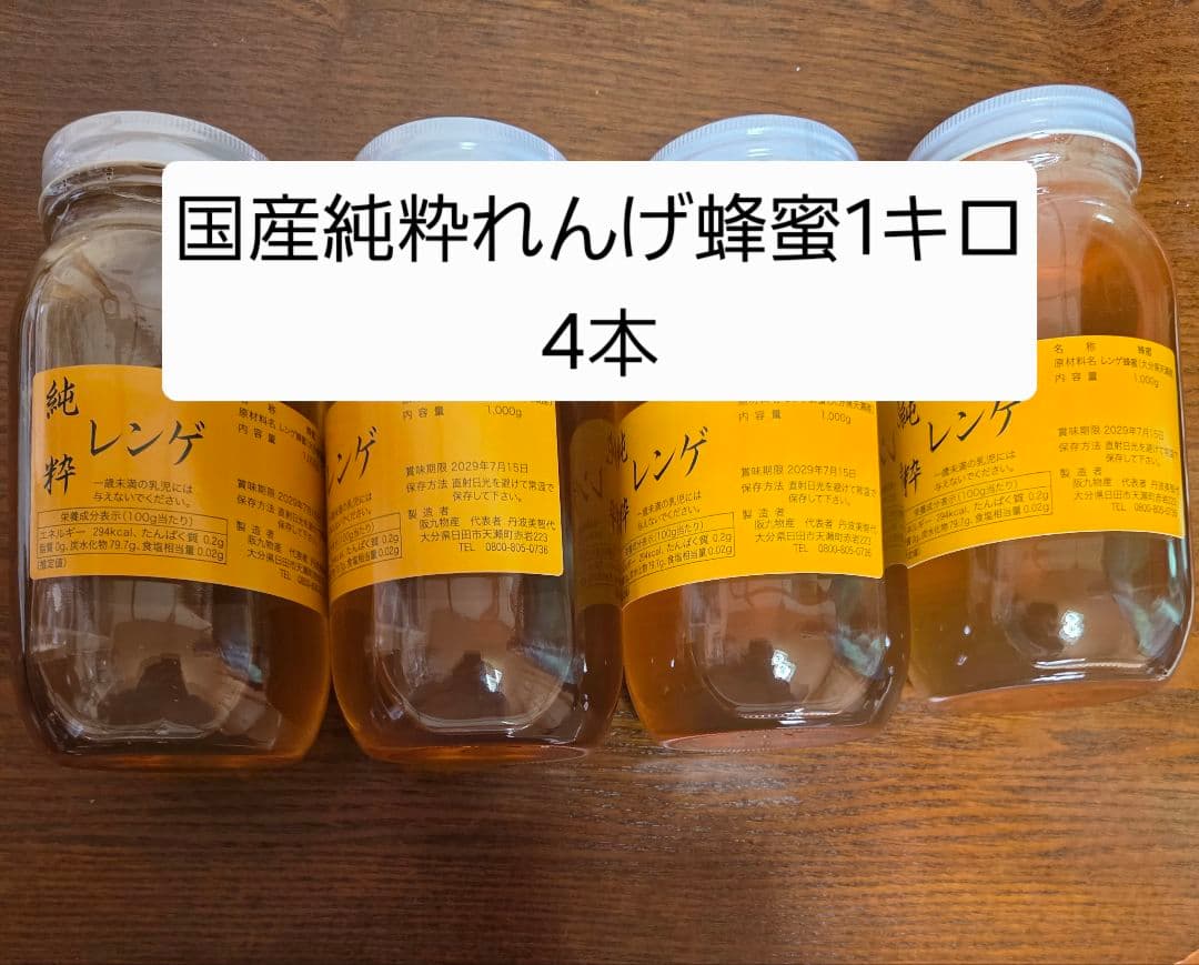 フォロー割国産純粋レンゲ蜂蜜 1キロ 4本セット