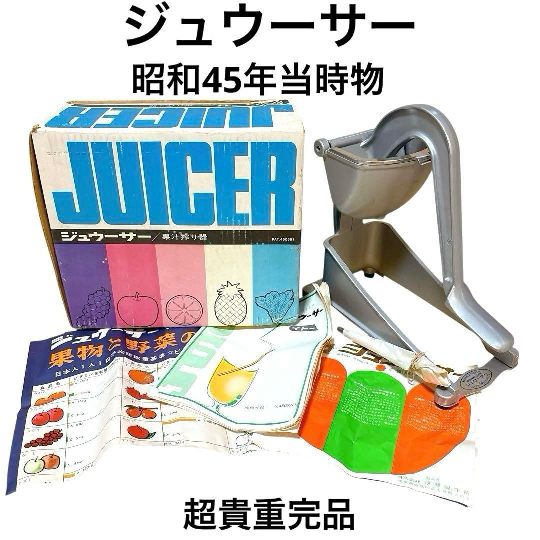 ジュウーサー 伊藤製作所 果汁搾り器 PAT-450591 ジューサー