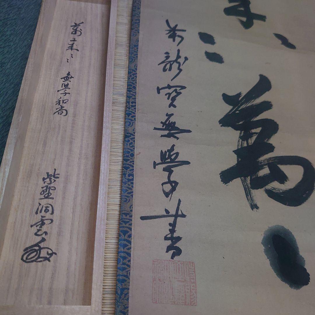 大徳寺378 世 無学和尚