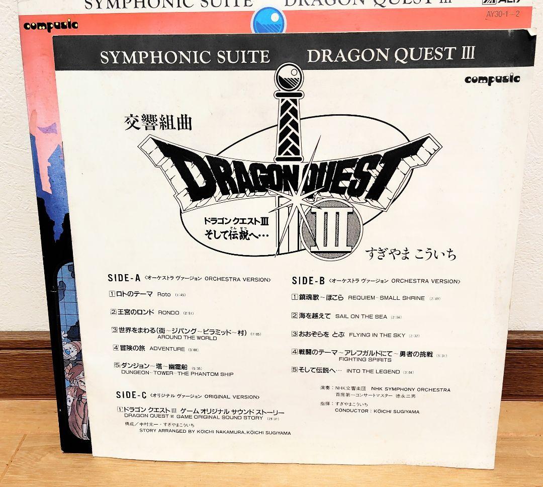 【レコード】交響組曲 ドラゴンクエスト III