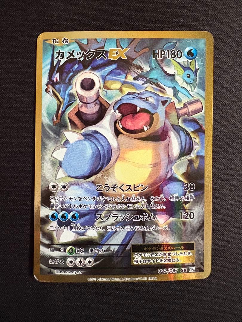 カメックスEX SR CP6 20th Anniversary 092/087