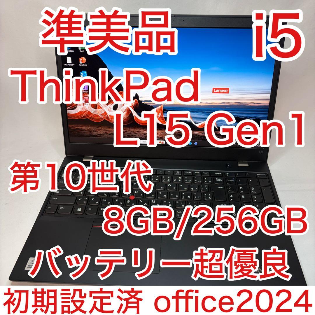 準美品 ThinkPad L15 第10世代 i5 15.6型 FHD オフィス