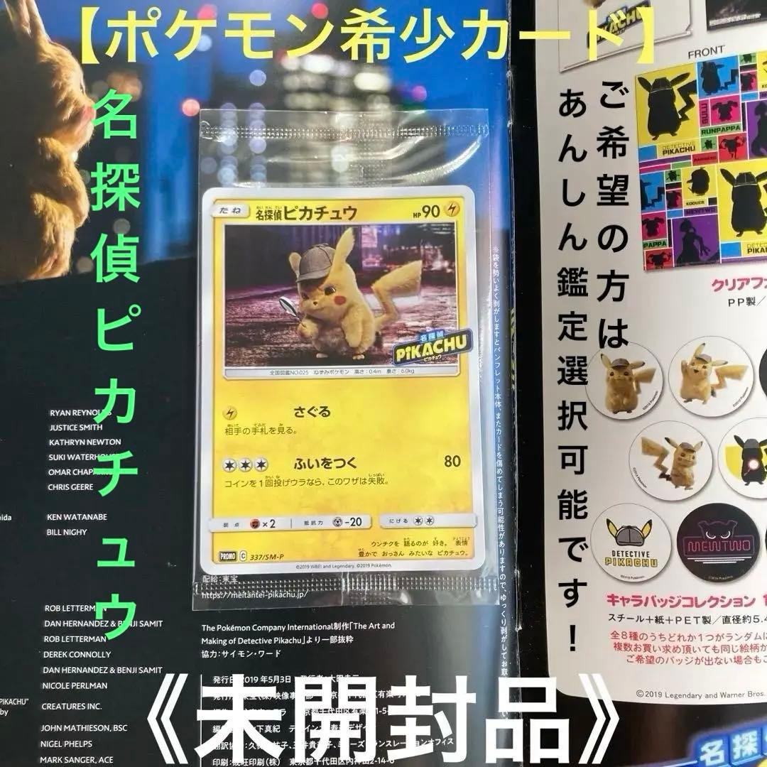 《ポケモンカード　名探偵ピカチュウ》【未開封プロモ】◎あんしん鑑定選択可！