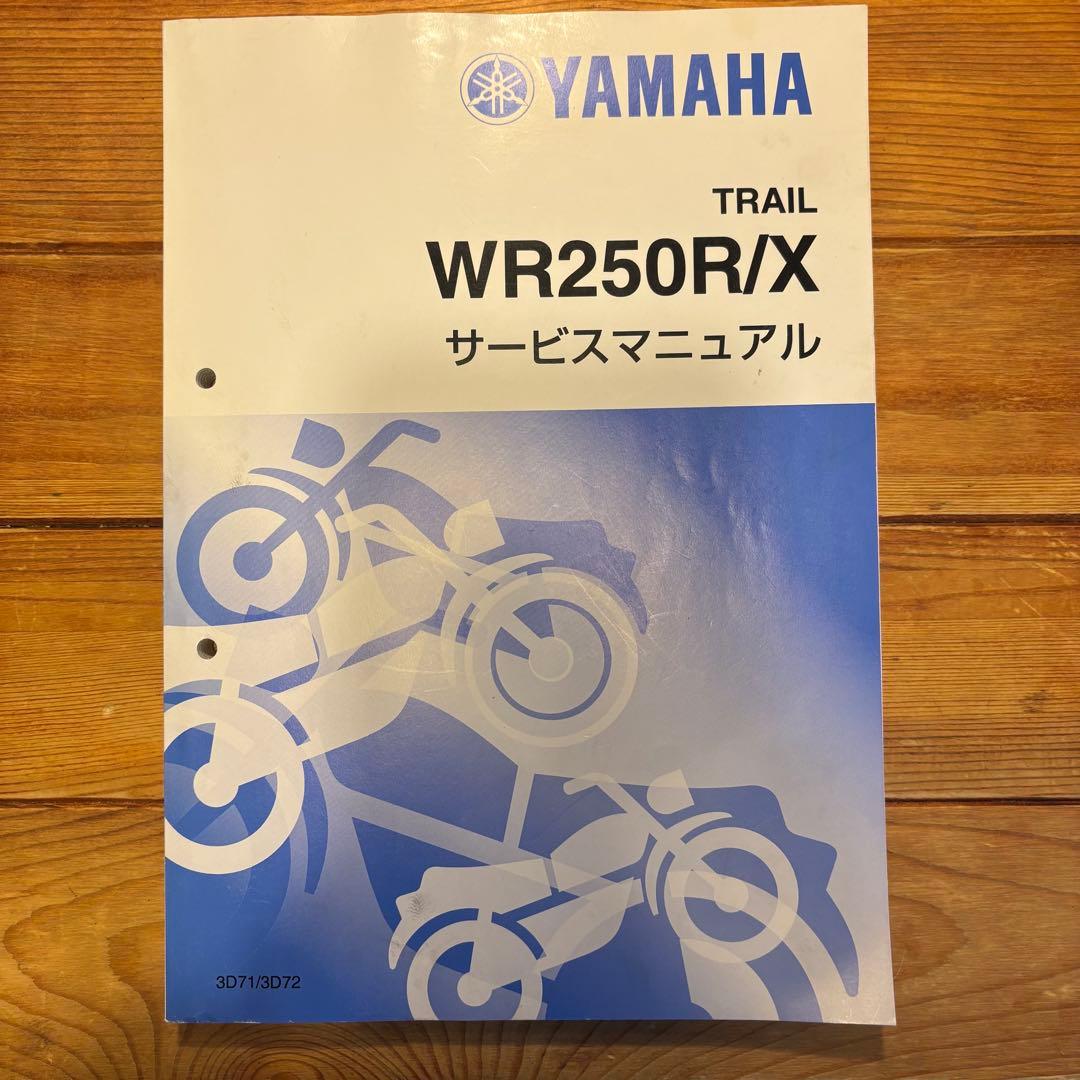 YAMAHA ヤマハWR250R WR250X サービスマニュアル 整備 本