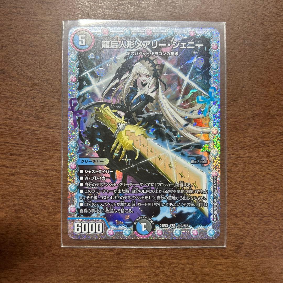 デュエルマスターズ　龍后人形メアリー・ジェニー シークレット　一枚
