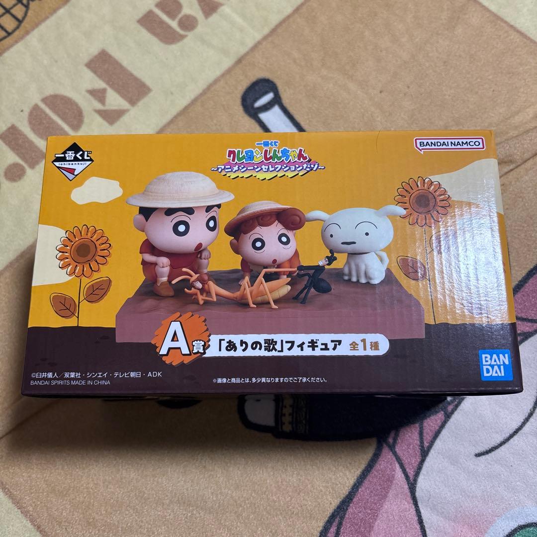 一番くじ クレヨンしんちゃん～アニメシーンセレクションだゾ A賞 「ありの歌」