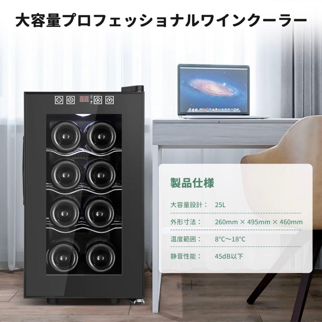 ワインセラー 25L 8本収納 ワインクーラー 缶ビール 日本酒 ペルチェ式