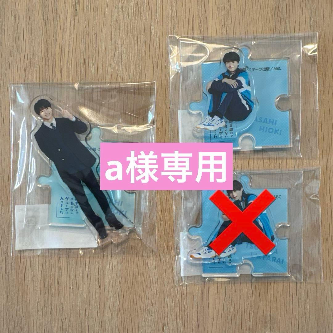 専用　修学旅行で仲良くないグループに入りました　日置朝陽アクスタセット