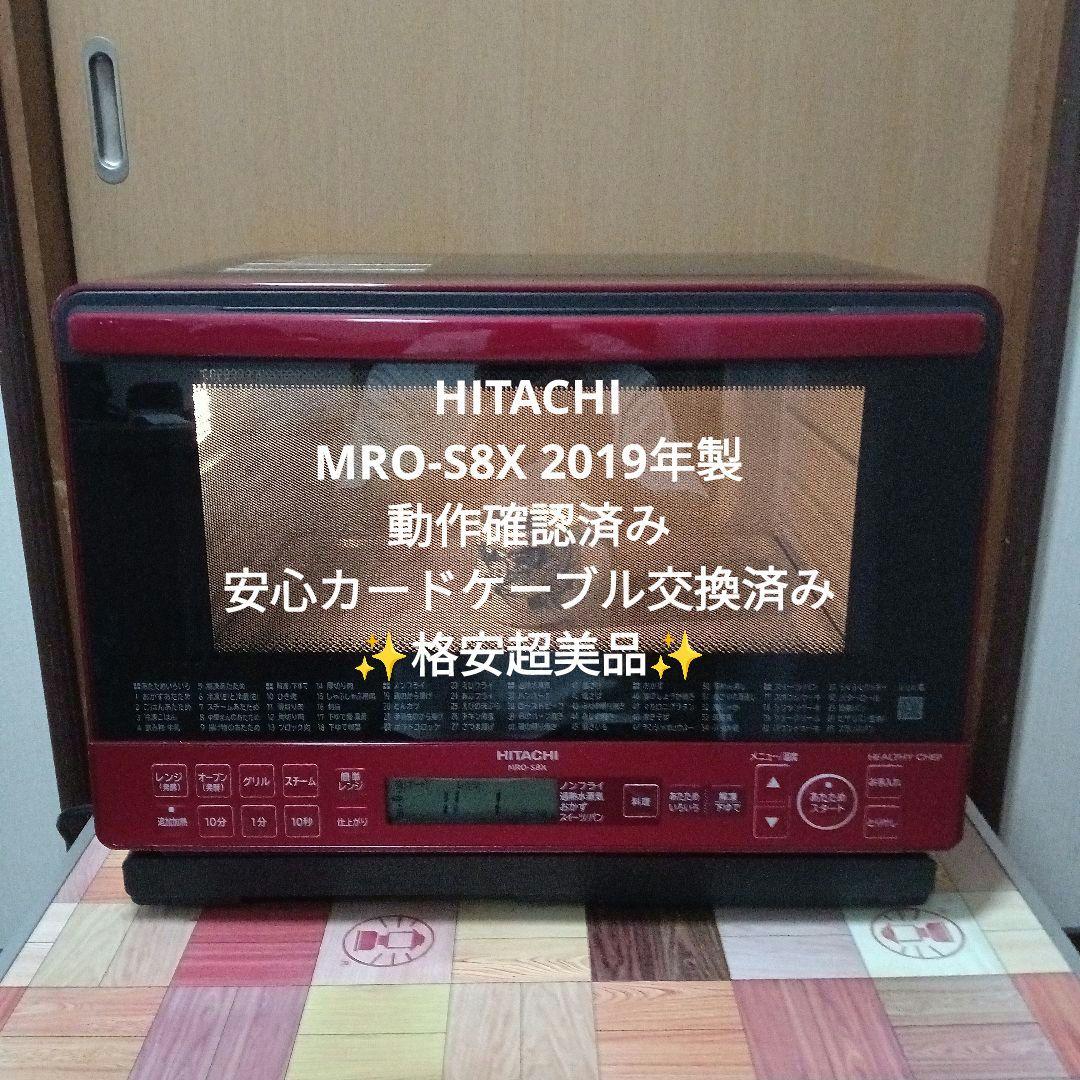 日立 オーブンレンジ ヘルシーシェフ MRO-S8X 2019年製✨整備済超美品