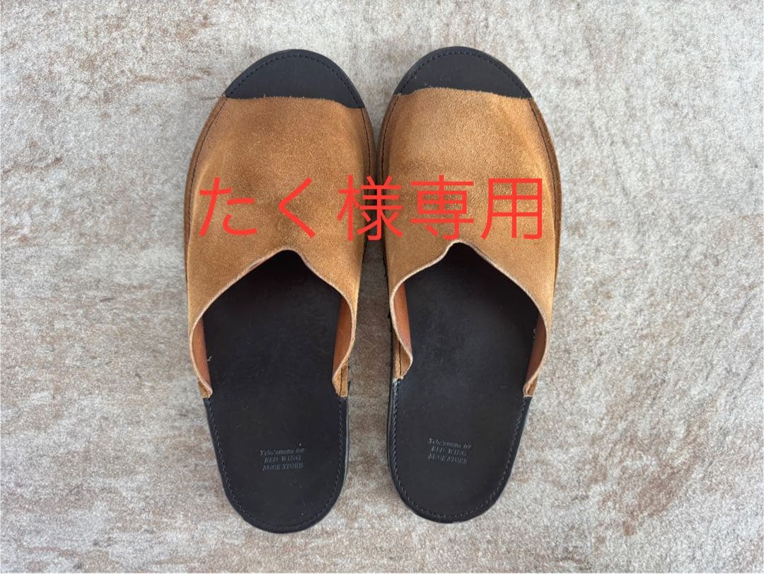 たく RED WING ミュールスキナー　スリッパ　Vibramソール