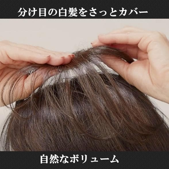 ペスカ「ヘアメイト チャチャ」エステ感覚のワンポイントウィッグ　分け目の白髪隠し
