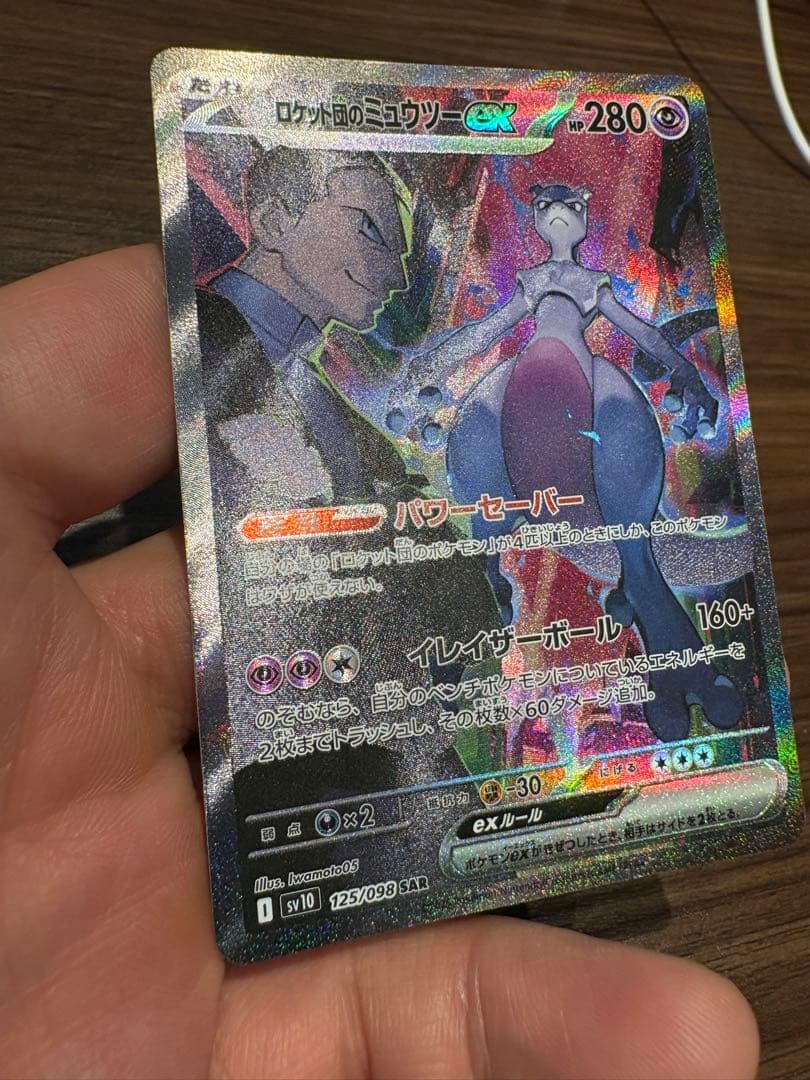ロケット団のミュウツーex 125/098 SAR