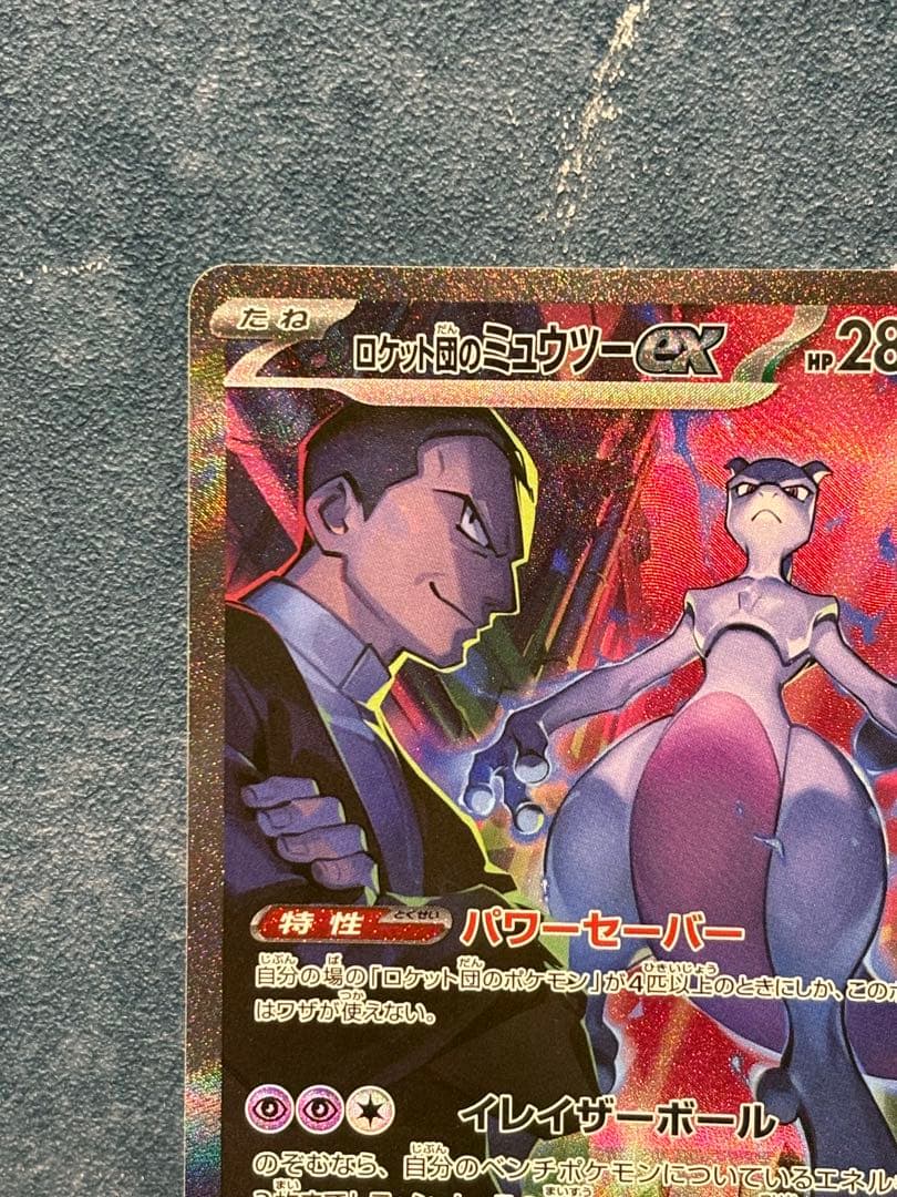 ロケット団のミュウツーex 125/098 SAR