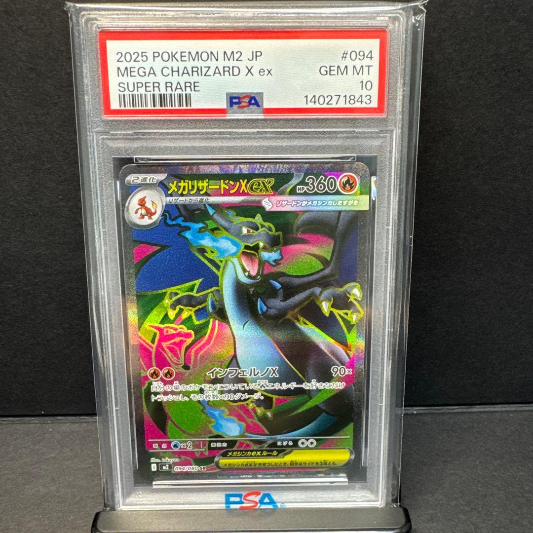 メガリザードンX ex SR psa10