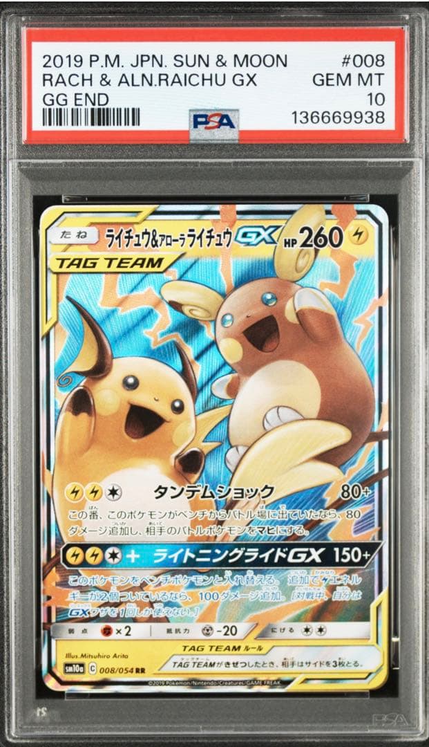 PSA10 ライチュウ&アローラライチュウGX RR SM10a