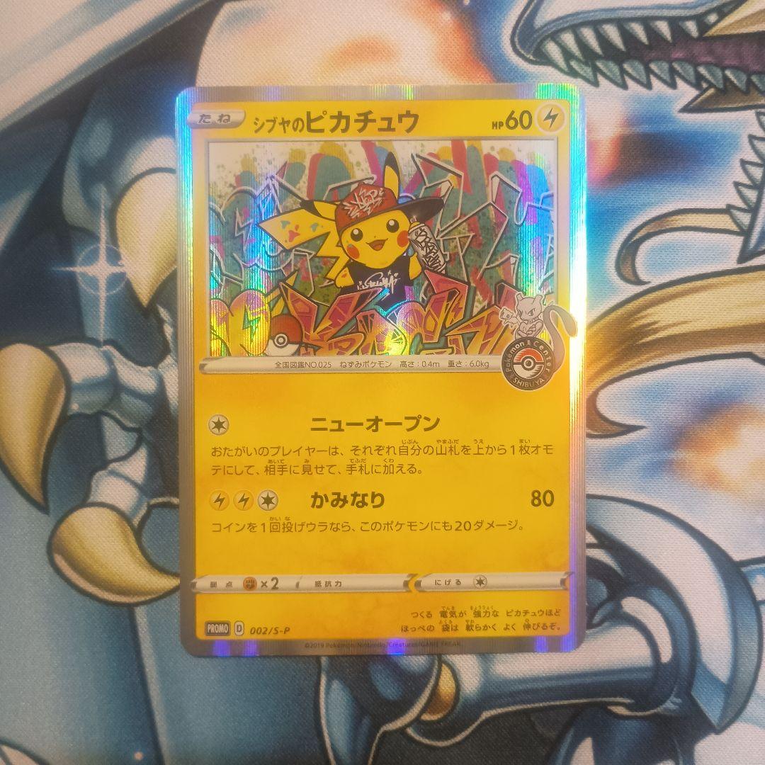 シブヤのピカチュウ　プロモ