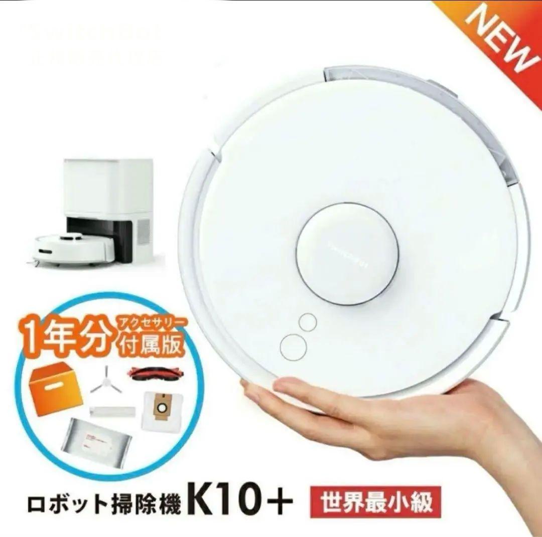 新品 SwitchBot ロボット掃除機 K10+ 本体　1年分アクセサリー付き