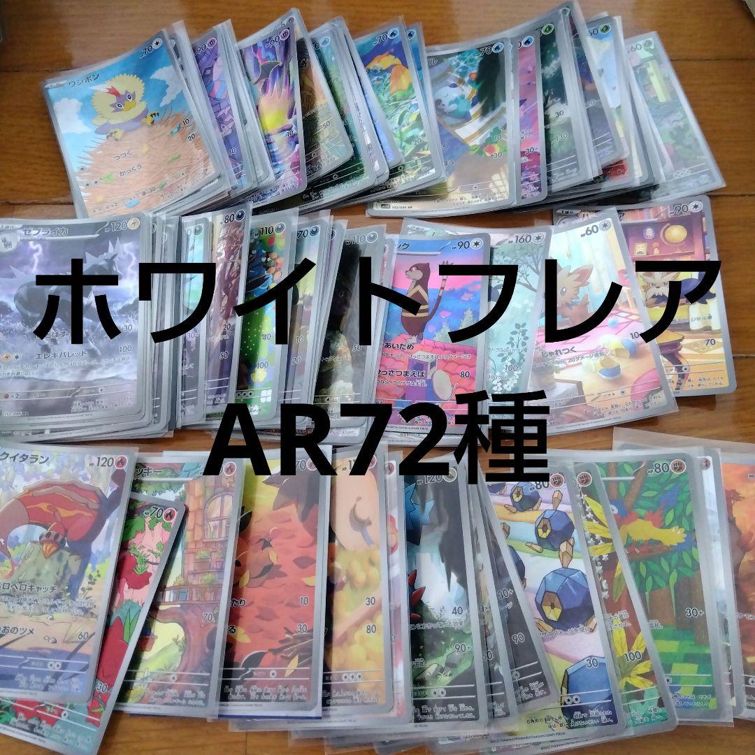 断捨離中　ホワイトフレア　ARコンプ 72種類　1セット　@578