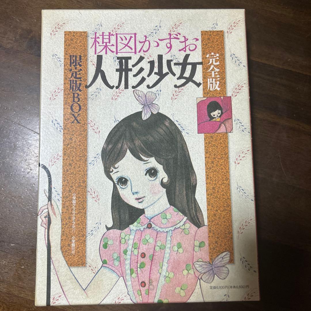 楳図かずお　人形少女　限定ボックス