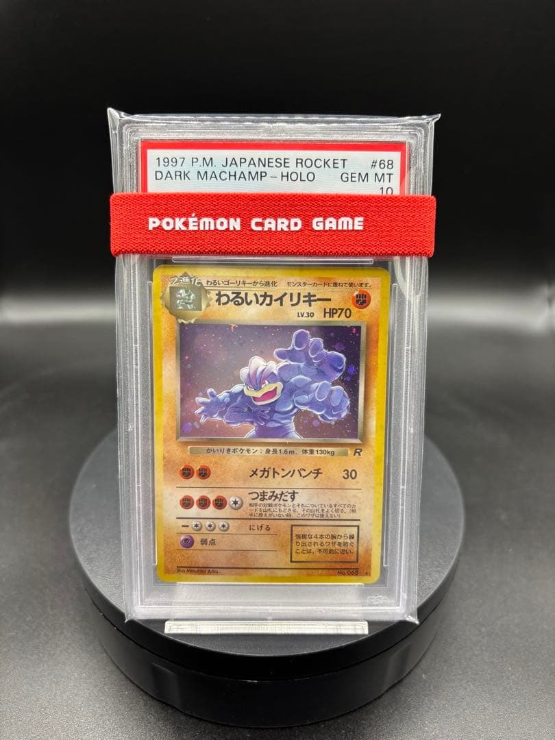 【PSA10】わるいカイリキー ★ 第4弾拡張パック ロケット団 旧裏