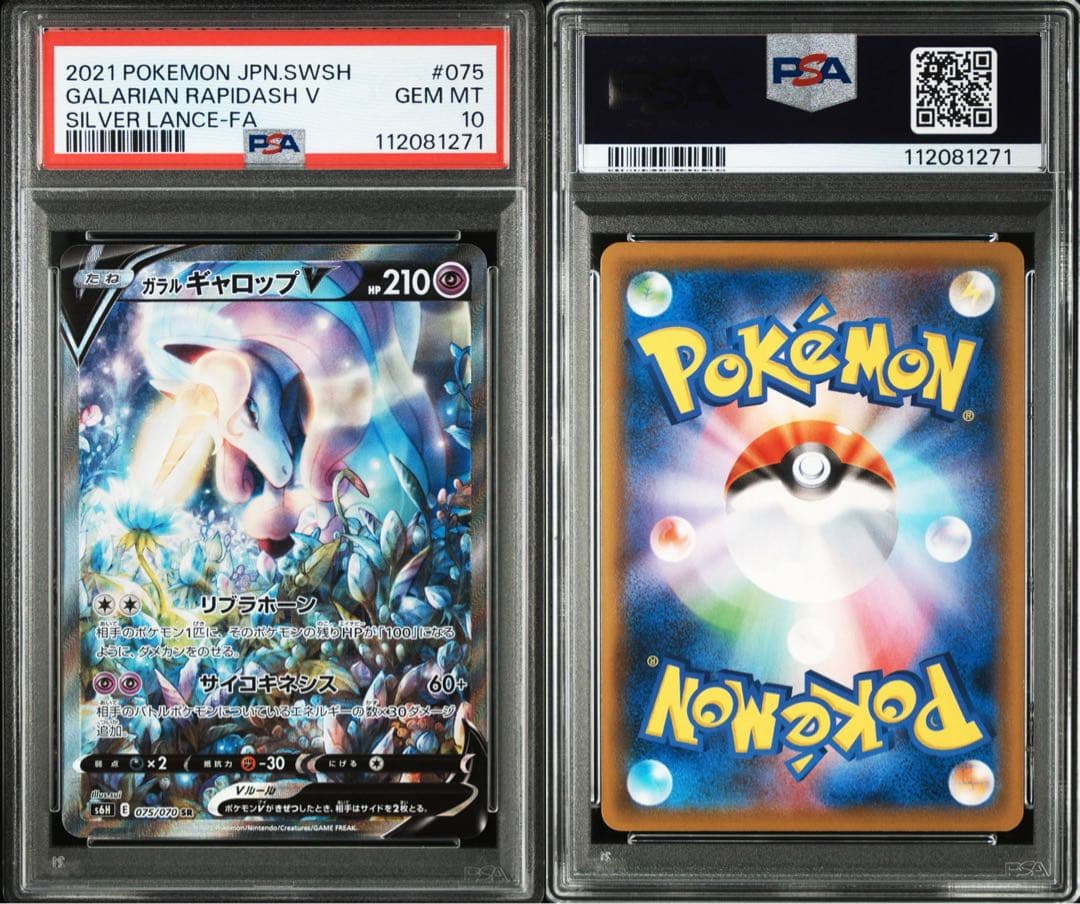 【PSA10】ガラルギャロップV SR: SA[S6H 075/070]