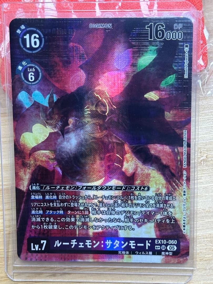 ルーチェモン:サタンモード sp