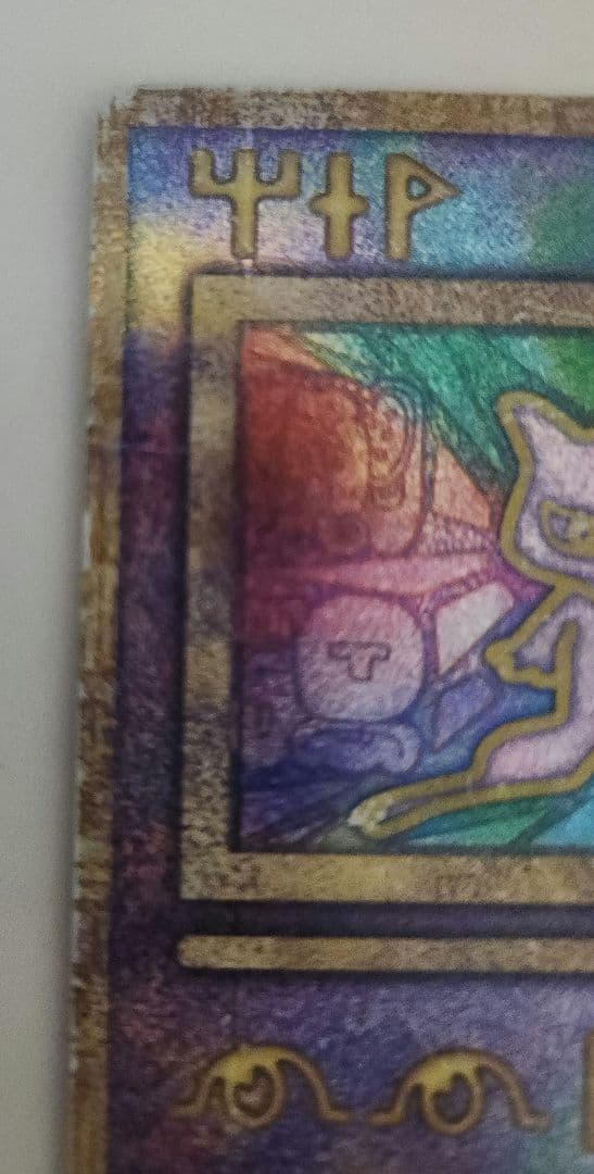 も*り様 古代ミュウ　エラー版（nintedo）　旧裏　縦線横線エラーあり