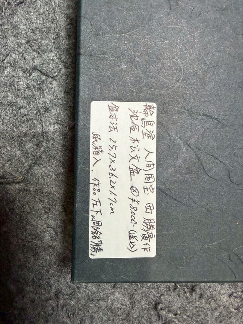 輪島塗　人間国宝　 西勝廣