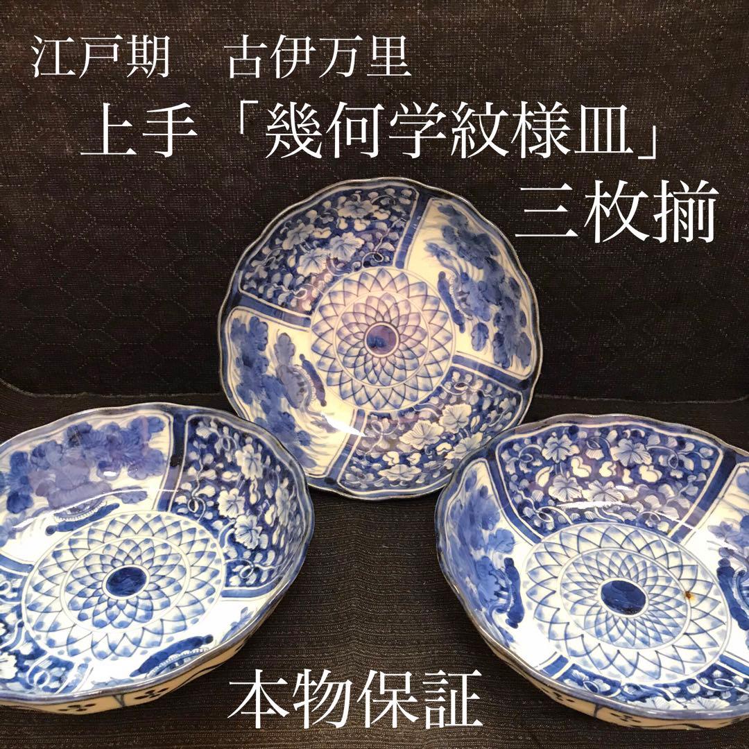 上手古伊万里　幾何学紋様皿　3枚揃い　本物保証