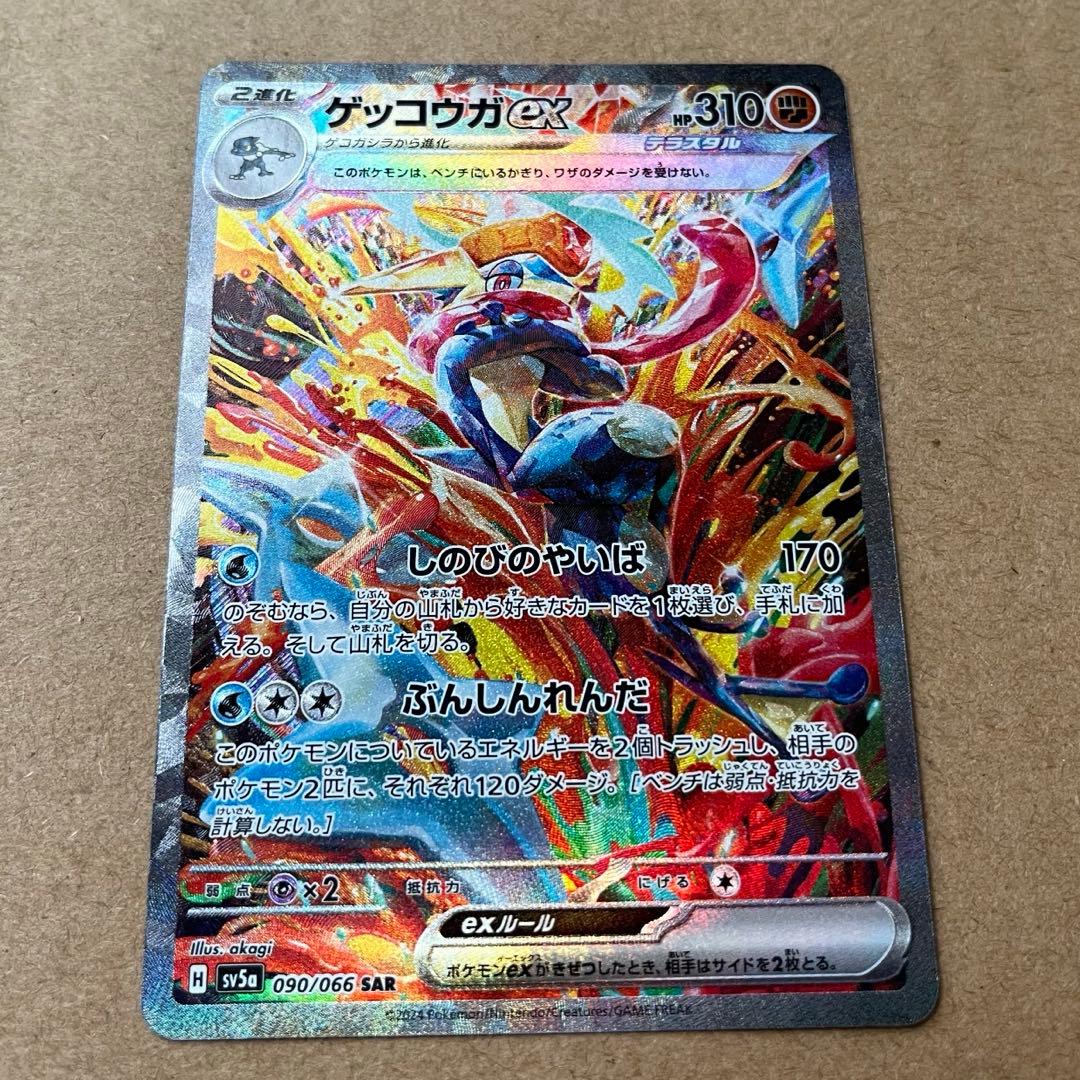 ゲッコウガex SAR SV5a クリムゾンヘイズ 090/066 ローダー保管