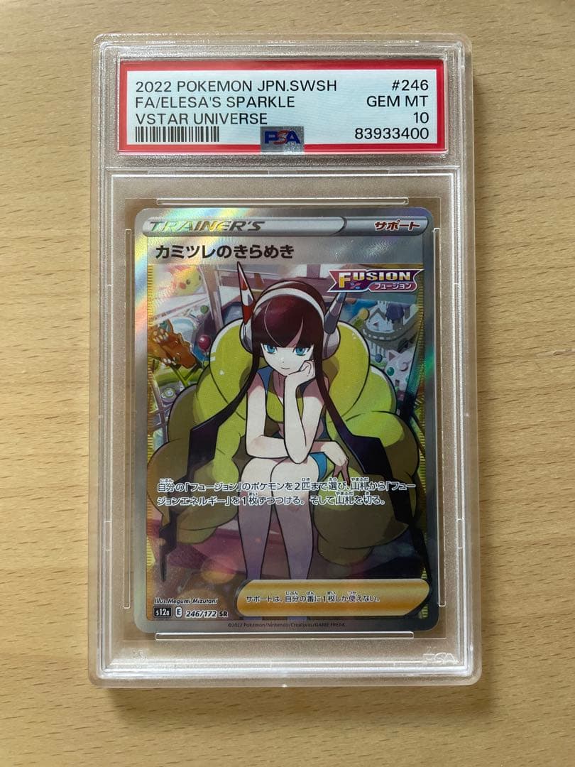 【PSA10】カミツレのきらめき SR 246/172