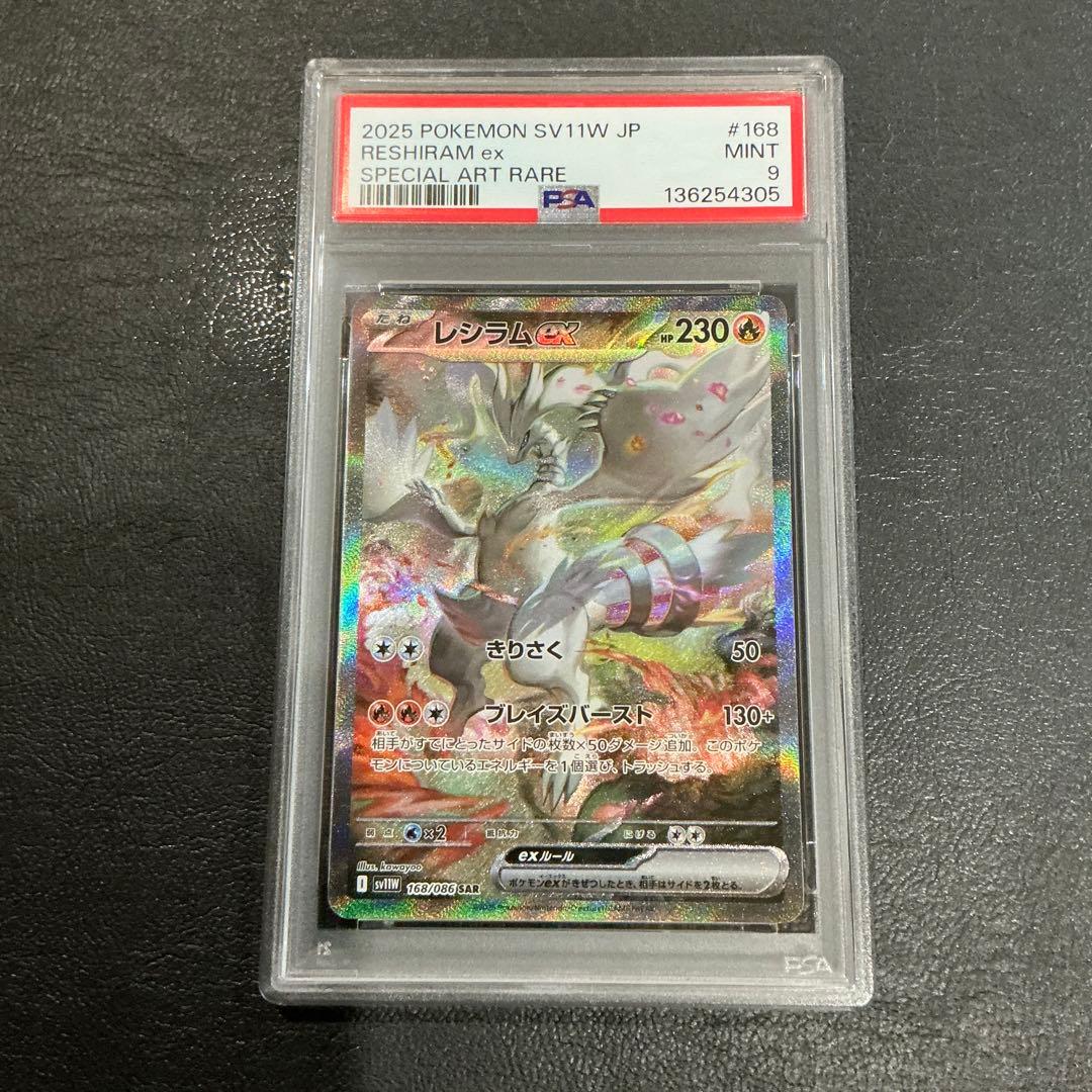 [PSA9] レシラム EX SAR