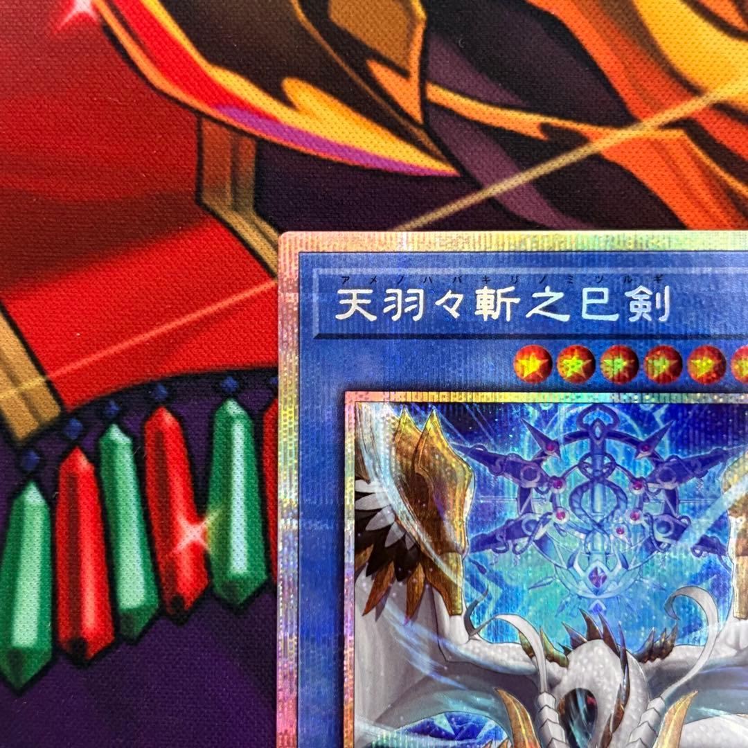 遊戯王　天羽々斬之巳剣　プリズマティックシークレットレア プリシク ハバキリ