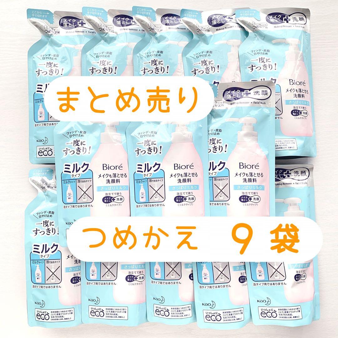 【まとめ売り 9点セット】ビオレ メイクも落とせる洗顔料 さっぱりミルク 詰替
