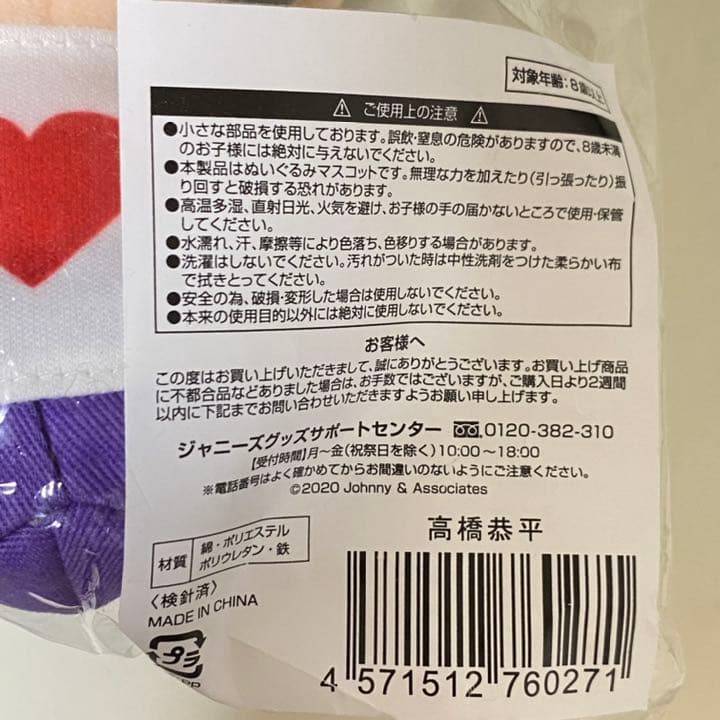 関西ジャニーズJr. あけおめコンサート2021 なにわ男子 高橋恭平 ちびぬい