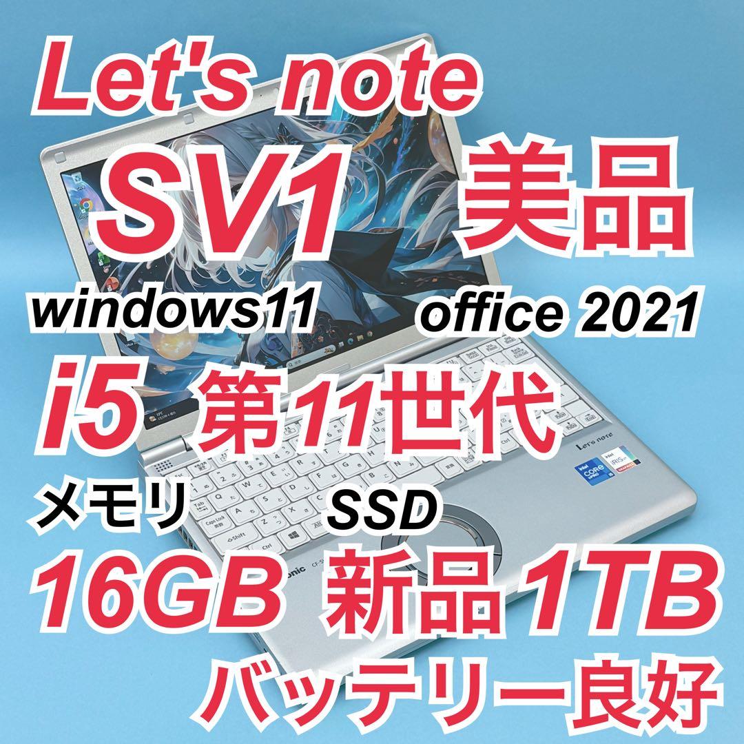 929 美品 新品1TB レッツノートSV1 第11世代 16GB office