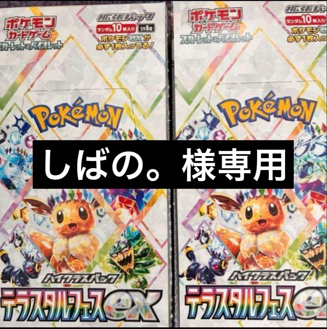 テラスタルフェス　4ボックス