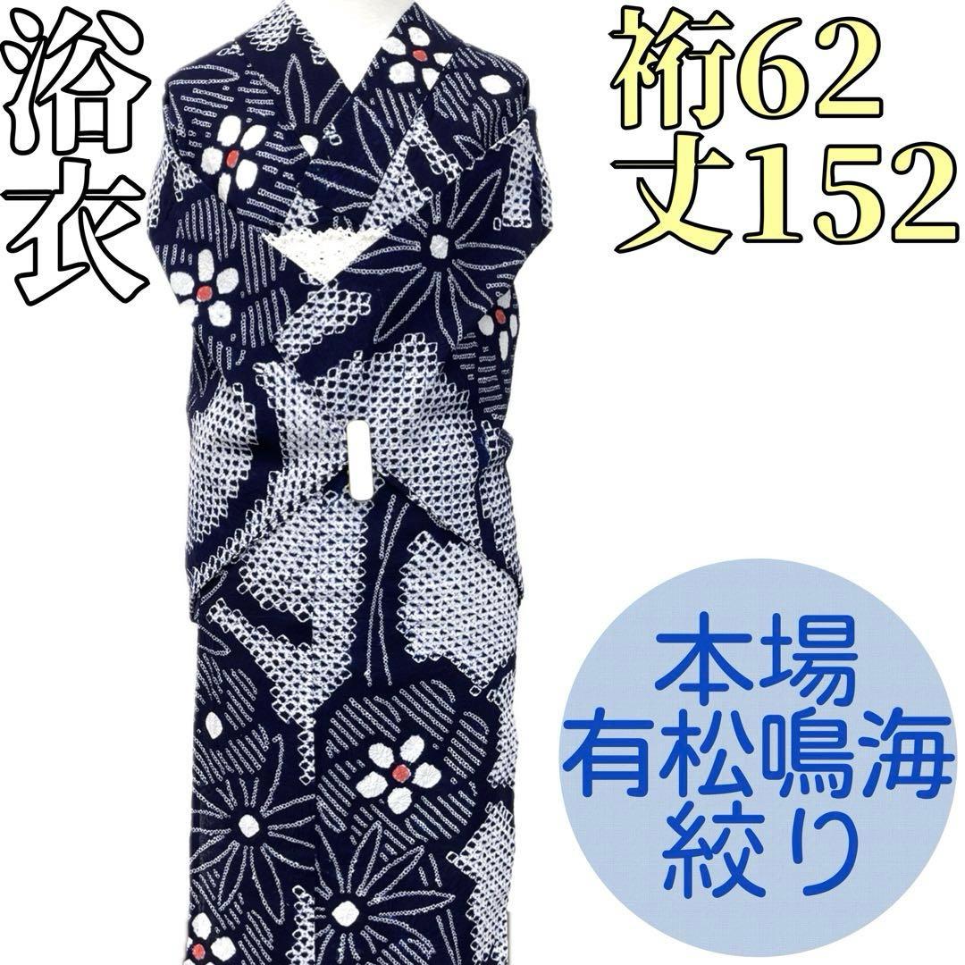 ひだまりです❣️ 【着物と帯 時流】Y25890◆本場有松鳴海絞り浴衣◆