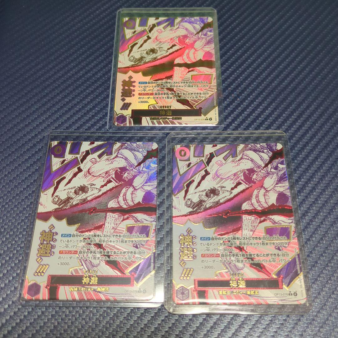 ONEPIECEカード　神避　受け継がれる意志　3枚