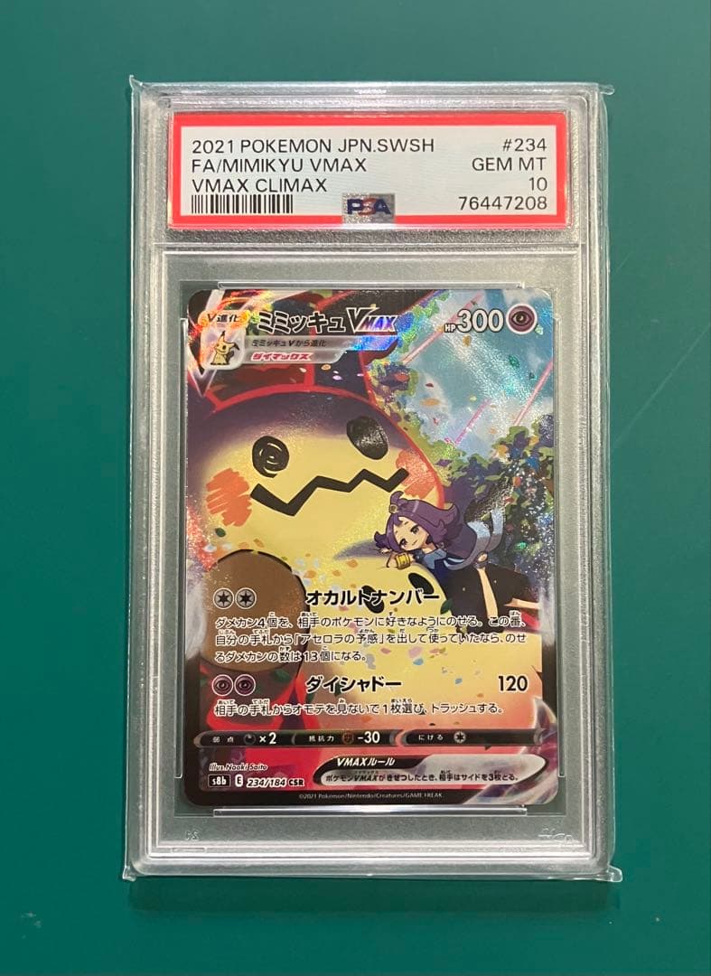 ミミッキュ VMAX CSR psa10